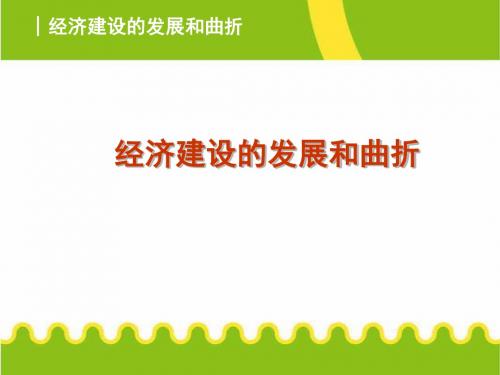 高考历史第一轮复习经济建设的发展和曲折课件