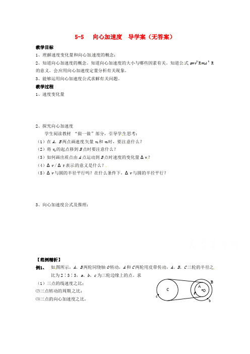 2019高中物理导学案 必修二 第五章曲线运动 5-5 向心加速度