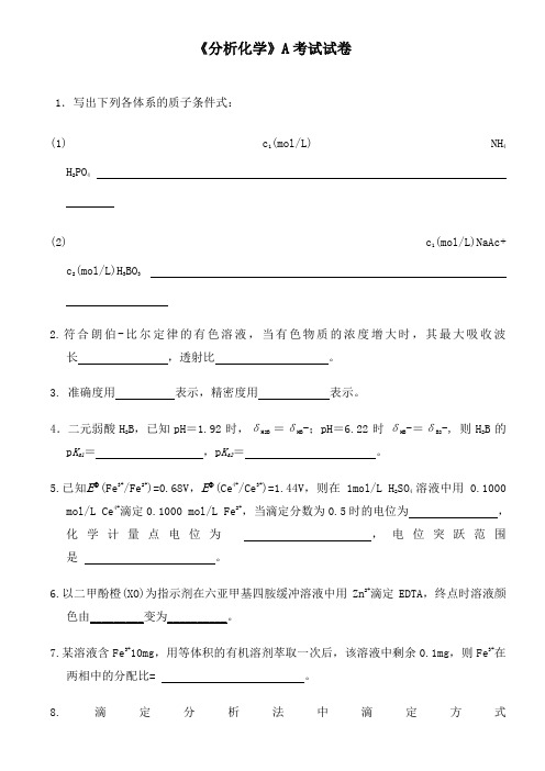 《分析化学》期末考试试卷及答案a)