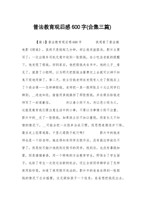 普法教育观后感600字(合集三篇)