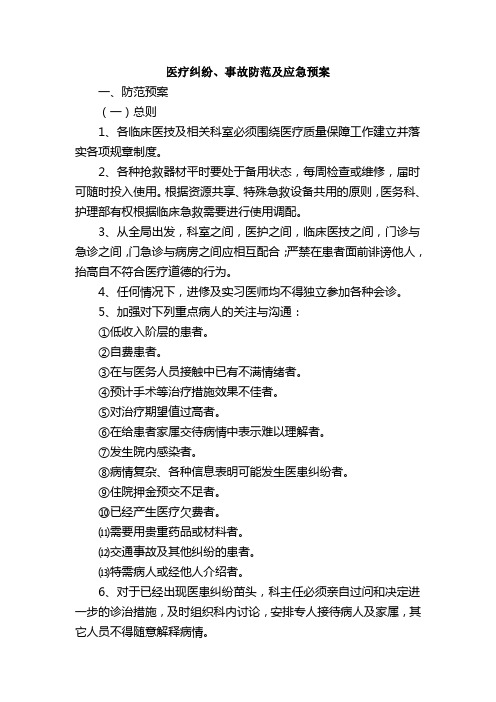 医疗纠纷、事故防范及应急预案教学提纲