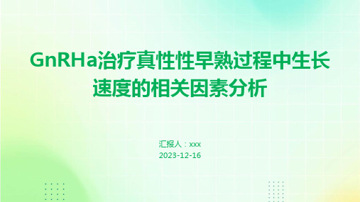 GnRHa治疗真性性早熟过程中生长速度的相关因素分析PPT课件