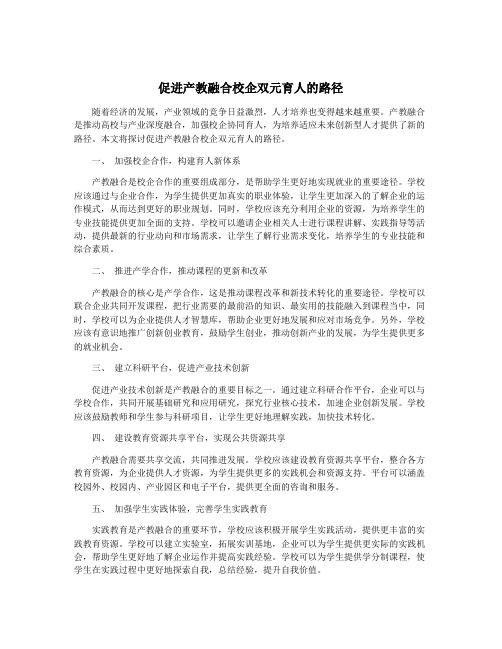 促进产教融合校企双元育人的路径