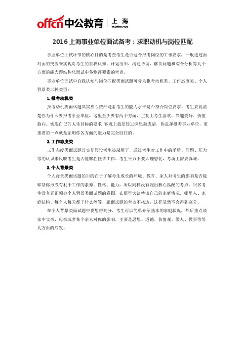 2016上海事业单位面试备考:求职动机与岗位匹配