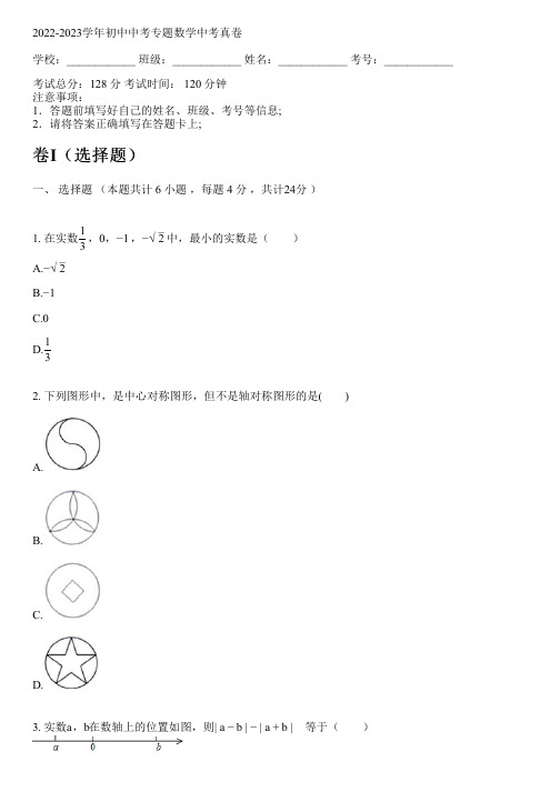 2022-2023学年新人教版中考专题数学中考真卷(含解析)