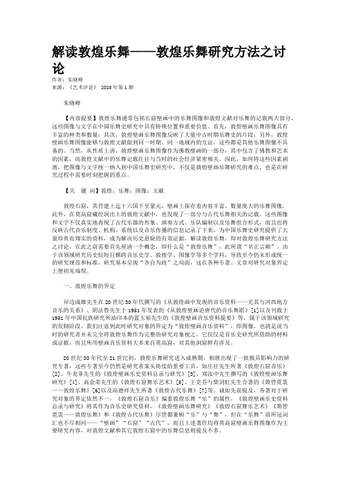 解读敦煌乐舞——敦煌乐舞研究方法之讨论