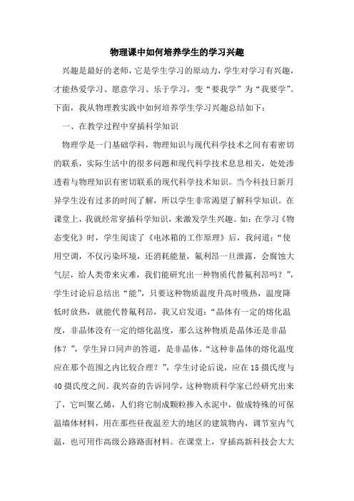 物理课中如何培养学生学习兴趣论文