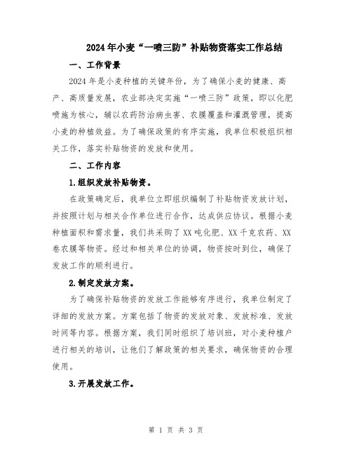 2024年小麦“一喷三防”补贴物资落实工作总结