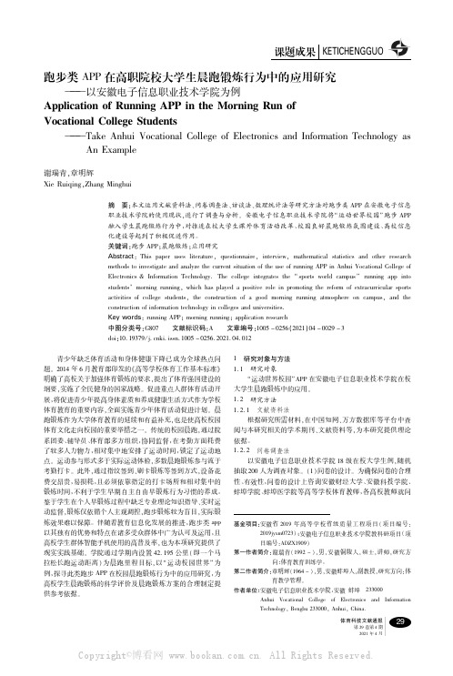 跑步类APP在高职院校大学生晨跑锻炼行为中的应用研究