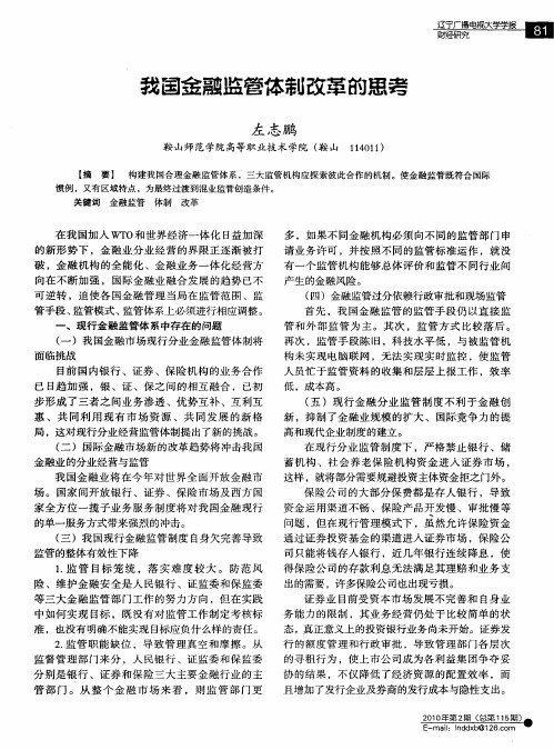 我国金融监管体制改革的思考