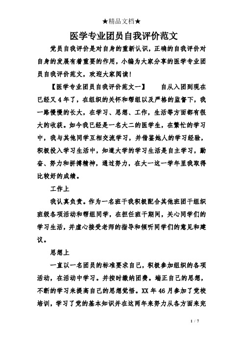 医学专业团员自我评价范文