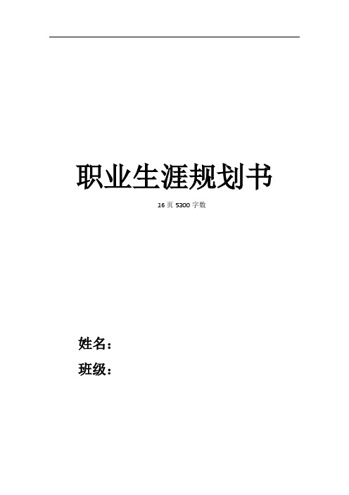 【16页】最新金属材料工程专业职业生涯规划书5300字数