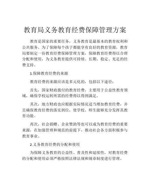 教育局义务教育经费保障管理方案