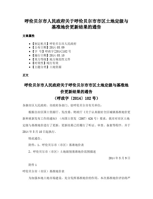 呼伦贝尔市人民政府关于呼伦贝尔市市区土地定级与基准地价更新结果的通告