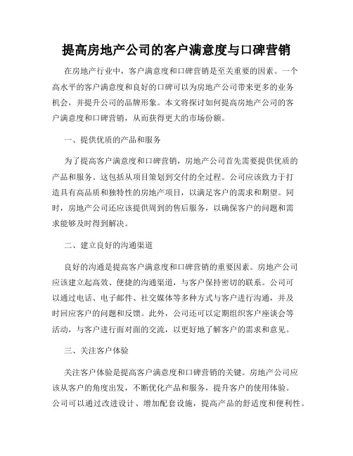 提高房地产公司的客户满意度与口碑营销