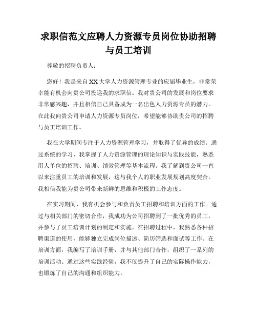 求职信范文应聘人力资源专员岗位协助招聘与员工培训