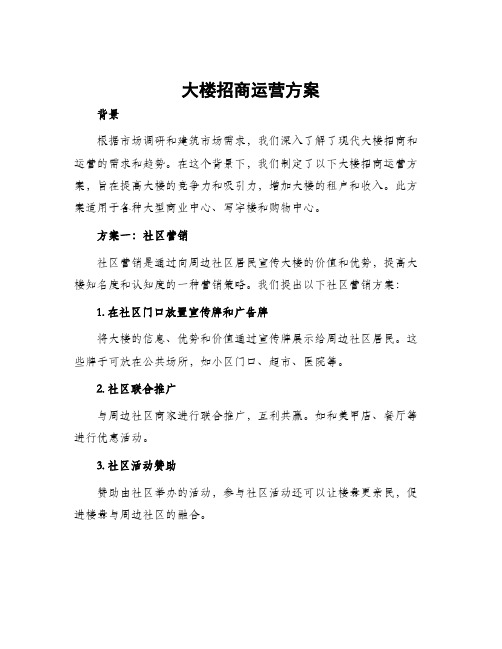 大楼招商运营方案