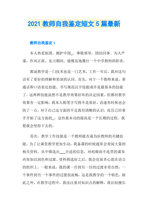 2021教师自我鉴定短文5篇最新