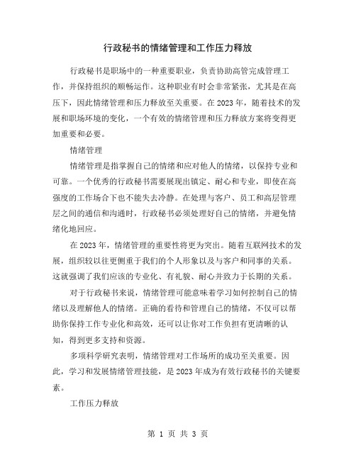 行政秘书的情绪管理和工作压力释放