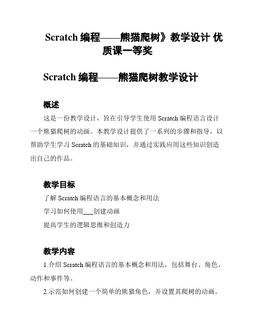 《Scratch编程——熊猫爬树》教学设计 优质课一等奖