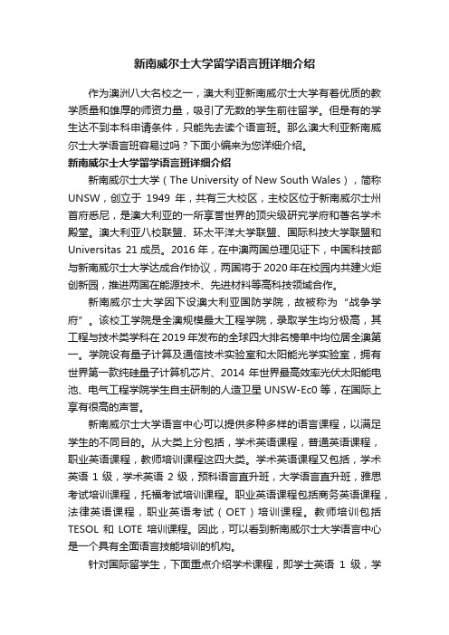 新南威尔士大学留学语言班详细介绍