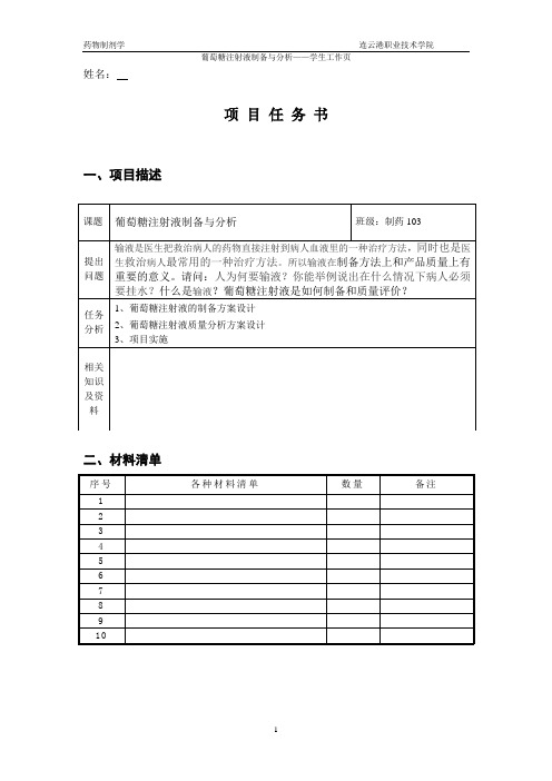 4[1][1].2大容量注射剂(输液)制备与分析 ——之学生工作页