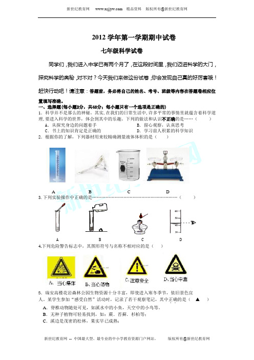 2012学年度第一学期浙教版七年级上册初一期中试卷