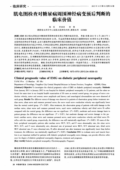 肌电图检查对糖尿病周围神经病变预后判断的临床价值