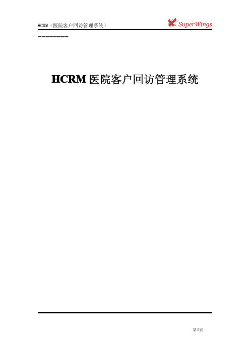 HCRM医院客户回访管理系统设计文档【帮助手册】