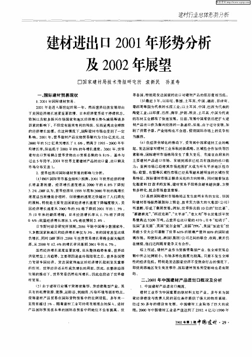 建材进出口2001年形势分析及2002年展望