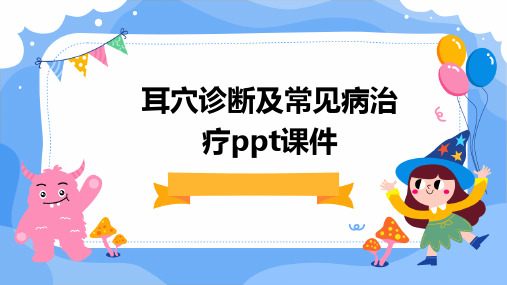 耳穴诊断及常见病治疗ppt课件