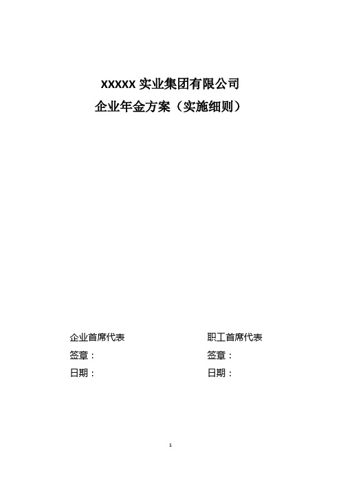 XXXX集团企业年金方案最终版