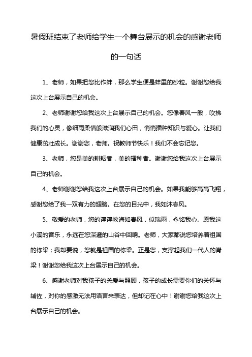 暑假班结束了老师给学生一个舞台展示的机会的感谢老师的一句话