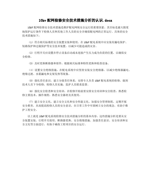 10kv配网检修安全技术措施分析的认识.docx