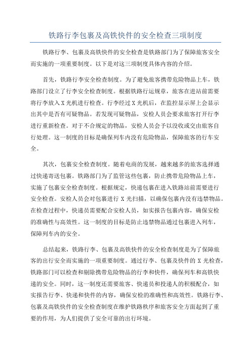 铁路行李包裹及高铁快件的安全检查三项制度