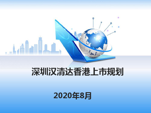 集团香港上市规划--罗梁军202008.ppt