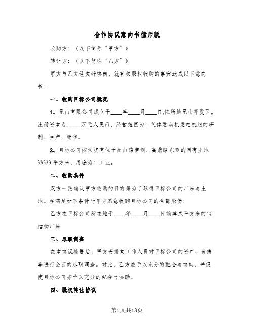 合作协议意向书律师版（6篇）