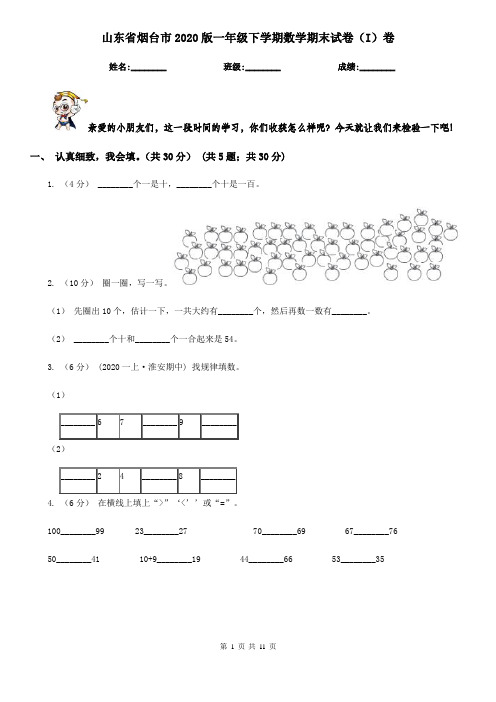 山东省烟台市2020版一年级下学期数学期末试卷(I)卷