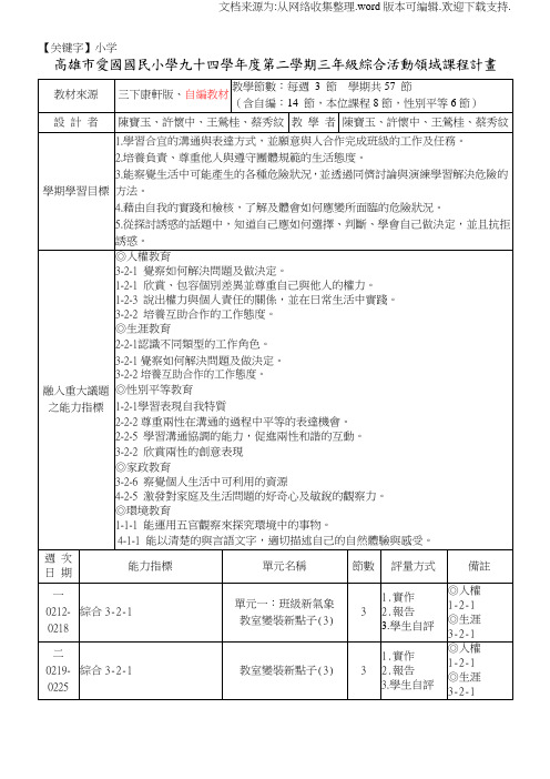 【小学】高雄市爱国国民小学九十四学年度第二学期三年级综合活动领域课程计画