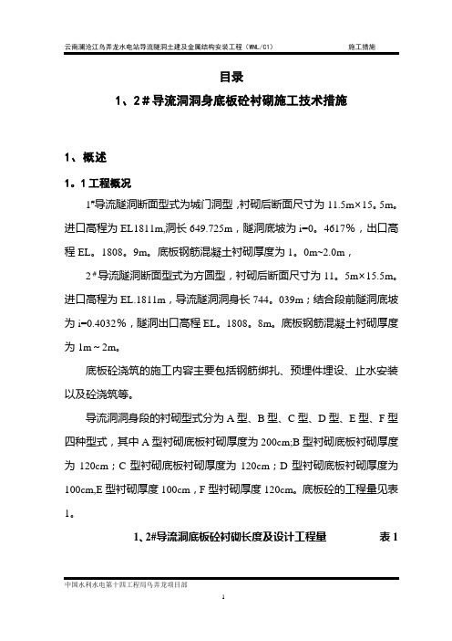 导流洞底板砼衬砌施工技术措施-正文