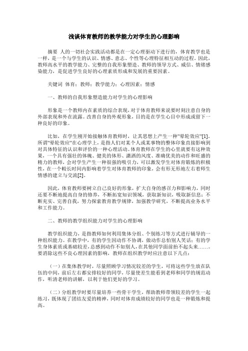 浅谈体育教师的教学能力对学生的心理影响