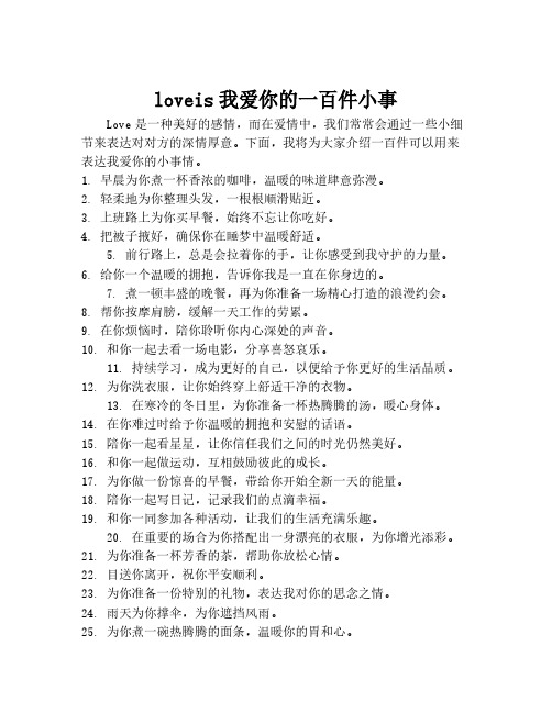 loveis我爱你的一百件小事