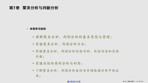 spss统计分析及应用教程聚类分析与判断分析学习课程