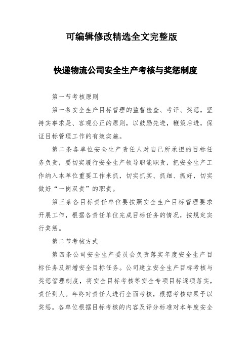 快递物流公司安全生产考核与奖惩制度精选全文