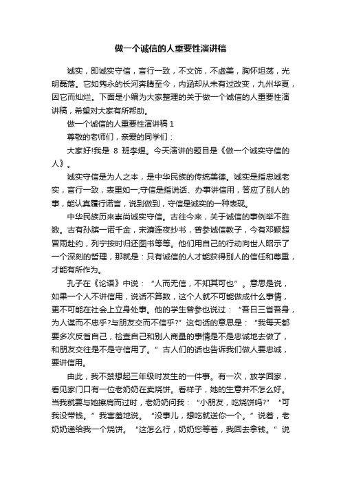 做一个诚信的人重要性演讲稿