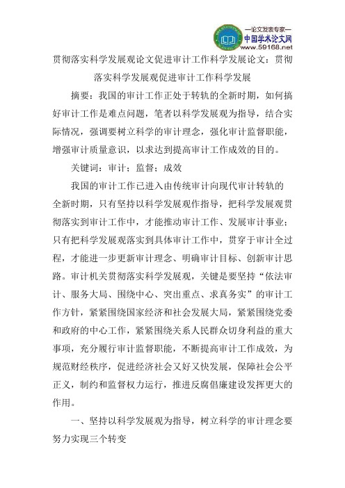 贯彻落实科学发展观论文促进审计工作科学发展论文:贯彻落实科学发展观促进审计工作科学发展