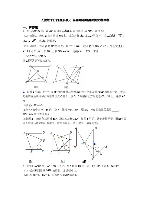 人教版平行四边形单元 易错题难题测试提优卷试卷