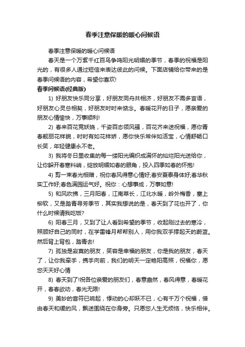 春季注意保暖的暖心问候语