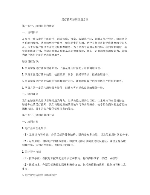 足疗技师培训计划方案