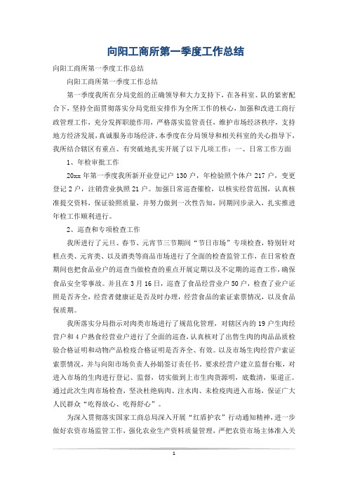 向阳工商所第一季度工作总结